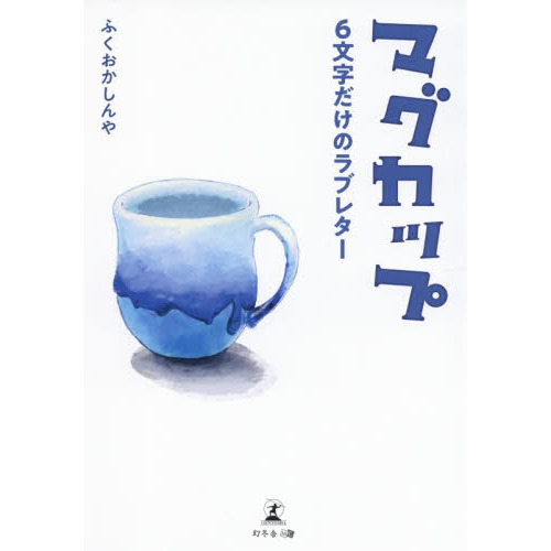 マグカップ　６文字だけのラブレター