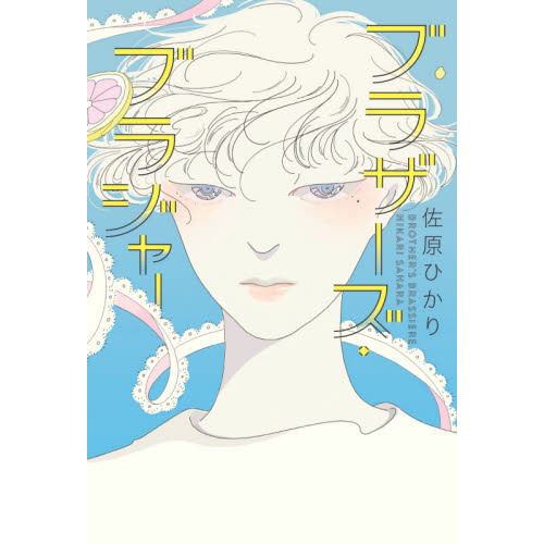 ブラザーズ・ブラジャー