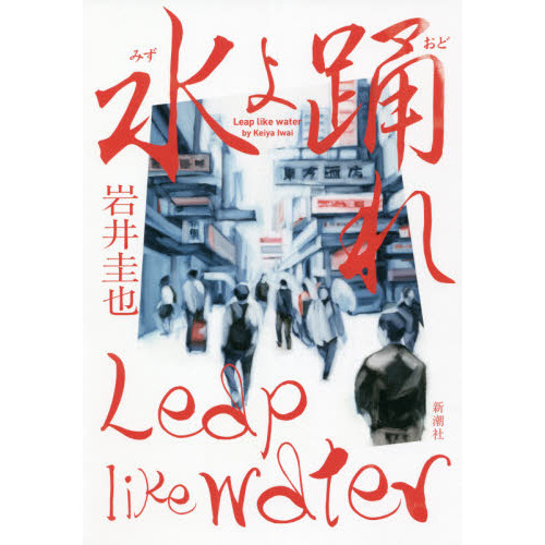 水よ踊れ