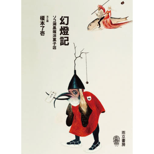 幻燈記　ソコ湖黒塚洋菓子店