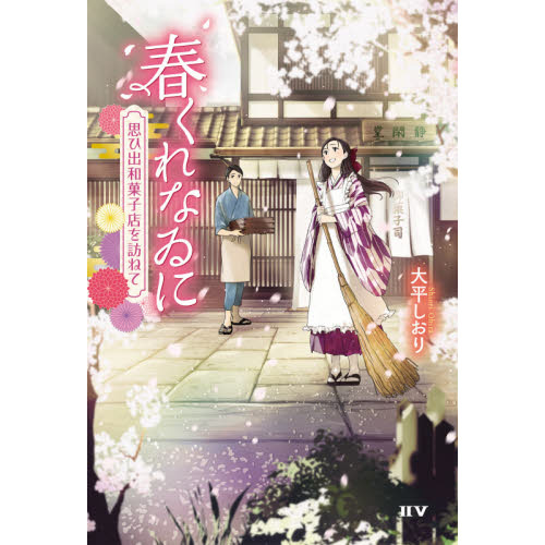 春くれなゐに　思ひ出和菓子店を訪ねて