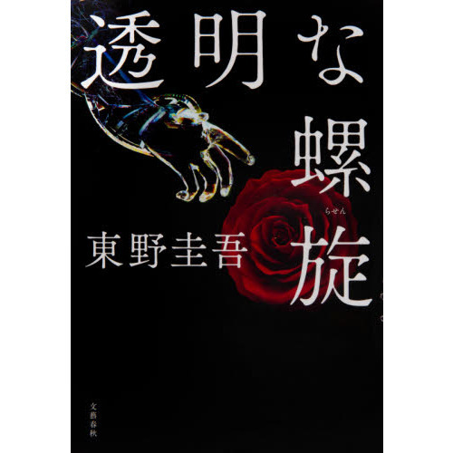 透明な螺旋