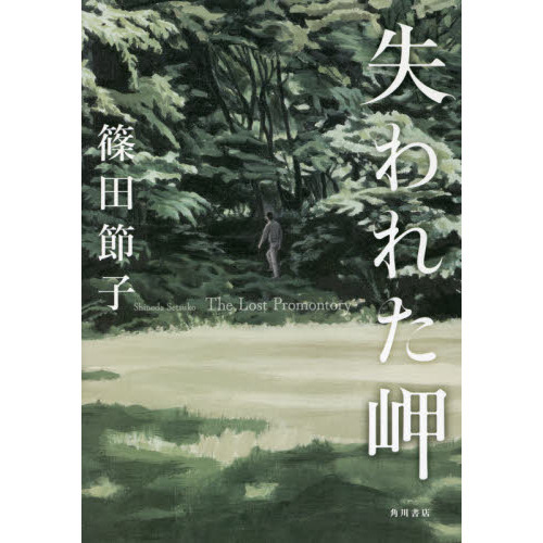 失われた岬