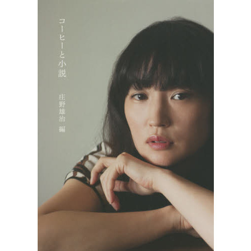 コーヒーと小説　新装版