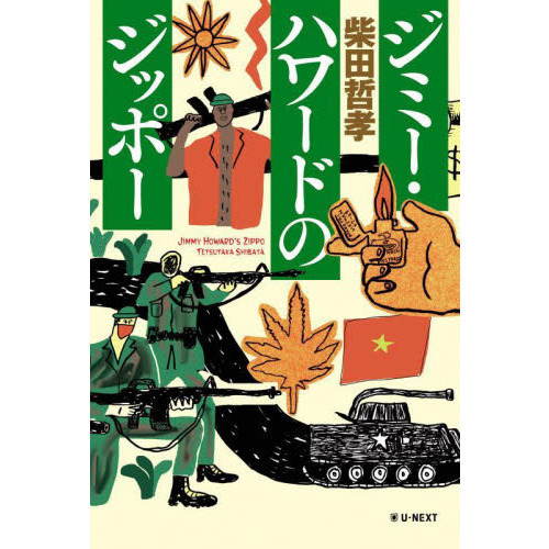 ジミー・ハワードのジッポー
