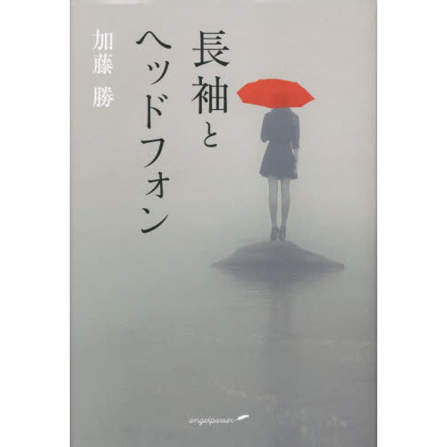 長袖とヘッドフォン