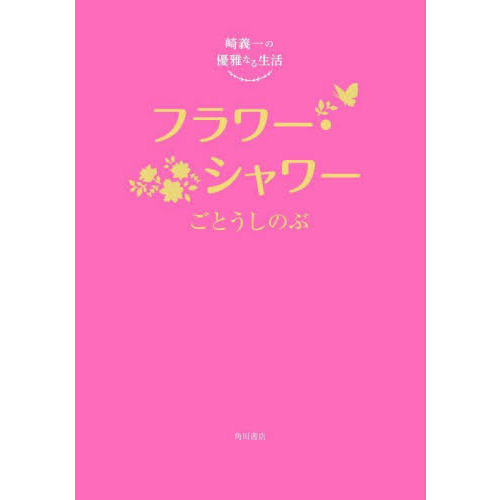 フラワー・シャワー