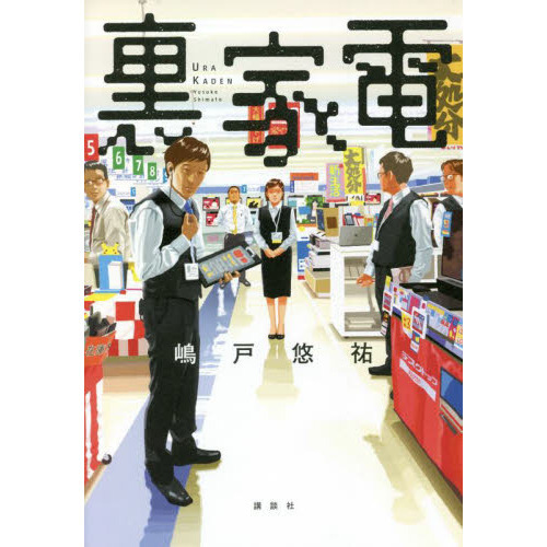 裏家電