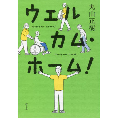 ウェルカム・ホーム！
