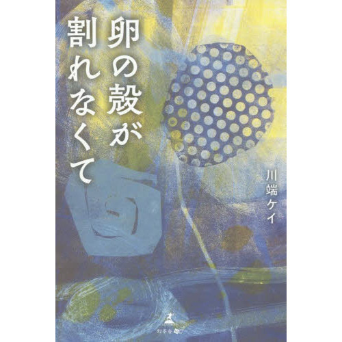 卵の殻が割れなくて