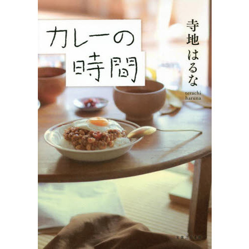 カレーの時間