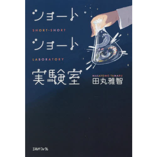 ショートショート実験室