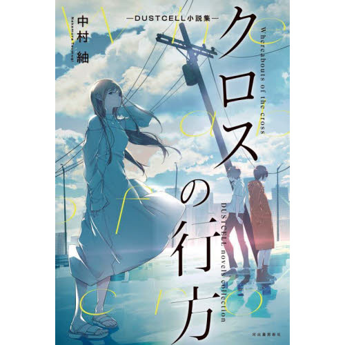 クロスの行方