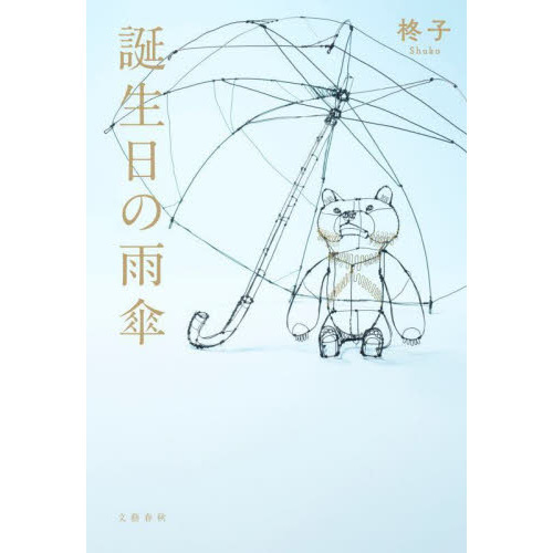 誕生日の雨傘
