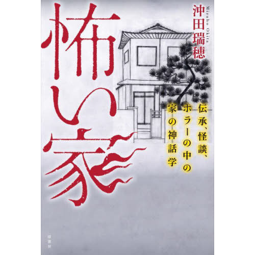 怖い家　伝承、怪談、ホラーの中の家の神話学
