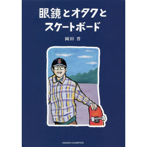 眼鏡とオタクとスケートボード