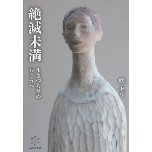 絶滅未満　生きづらさのむこうへ