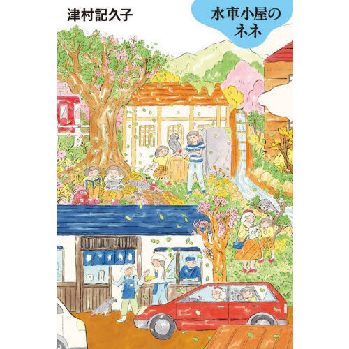 水車小屋のネネ