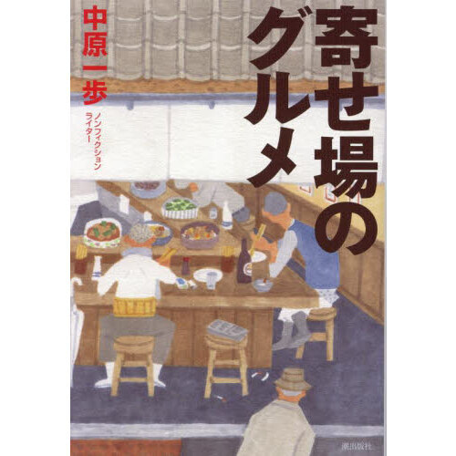 寄せ場のグルメ