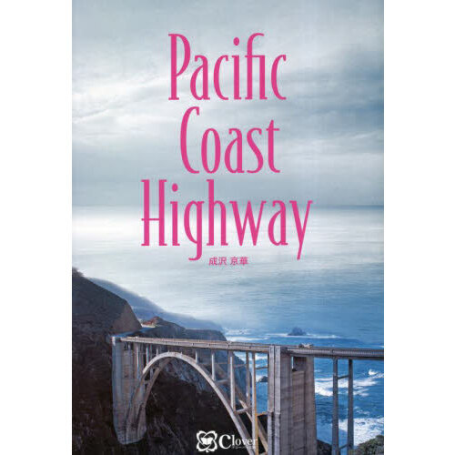 Ｐａｃｉｆｉｃ　Ｃｏａｓｔ　Ｈｉｇｈｗａｙ