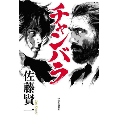 チャンバラ