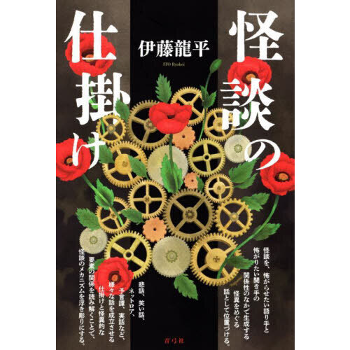 怪談の仕掛け