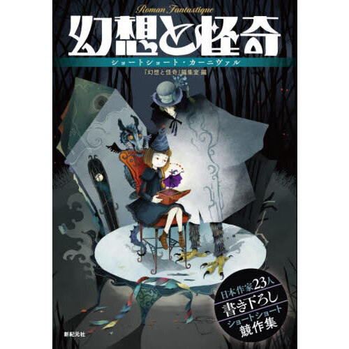 幻想と怪奇　ショートショート・カーニヴァル