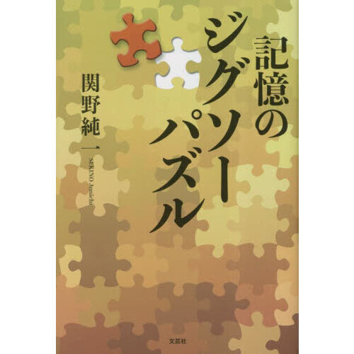 記憶のジグソーパズル