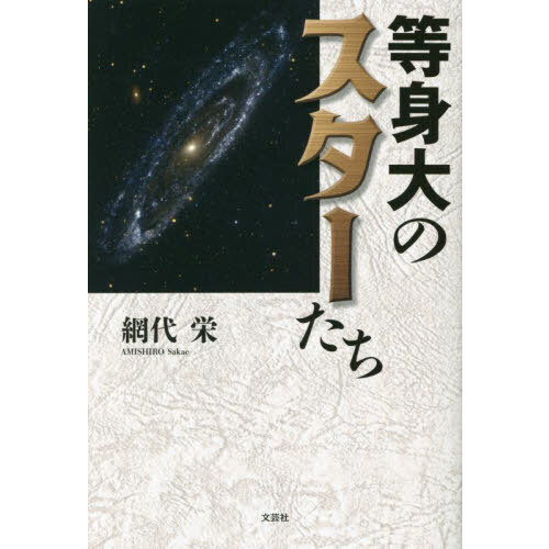 等身大のスターたち