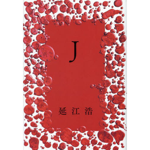 Ｊ