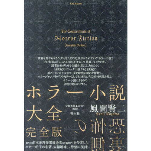 ホラー小説大全