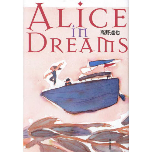 ＡＬＩＣＥ　ｉｎ　ＤＲＥＡＭＳ