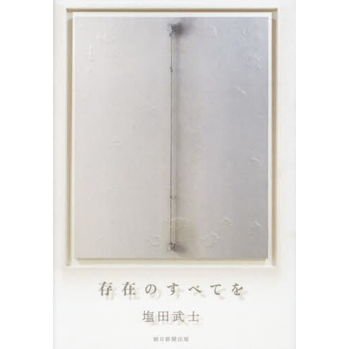 存在のすべてを
