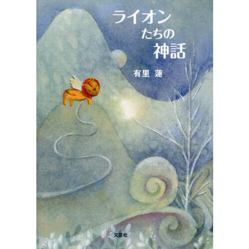 ライオンたちの神話