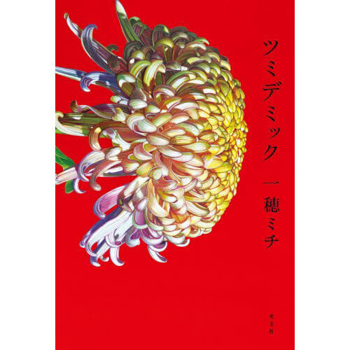 ツミデミック