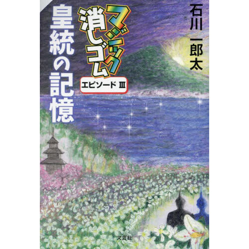 マジック消しゴム皇統の記憶