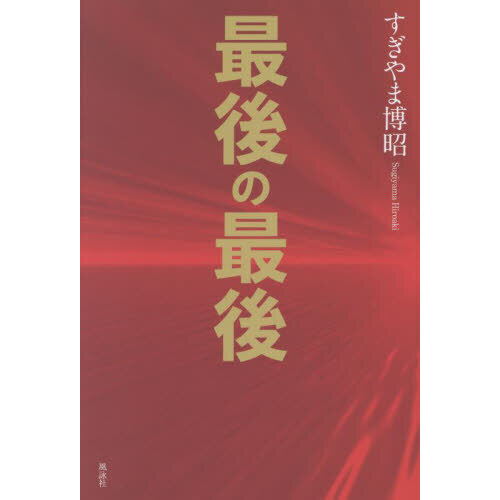 最後の最後