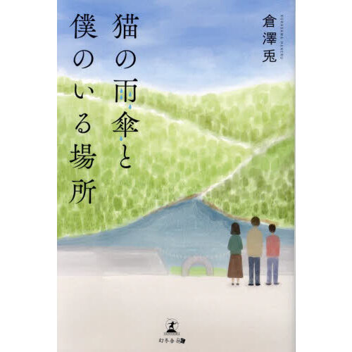 猫の雨傘と僕のいる場所