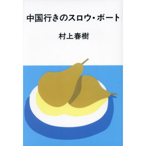 中国行きのスロウ・ボート
