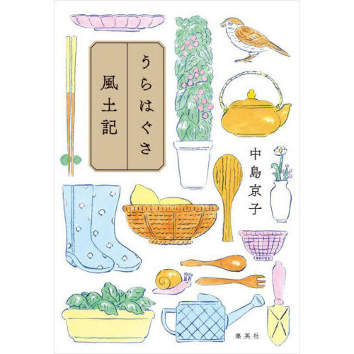 うらはぐさ風土記
