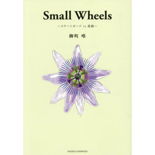 Ｓｍａｌｌ　Ｗｈｅｅｌｓ　スケートボードｉｓ素敵