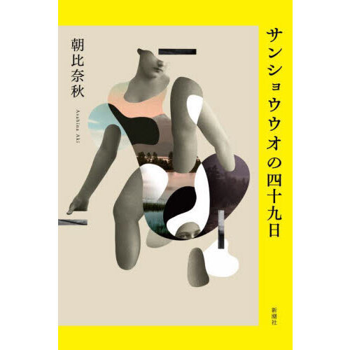 サンショウウオの四十九日