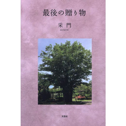 最後の贈り物