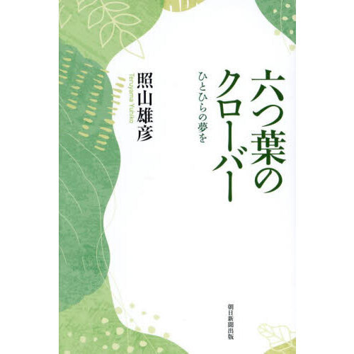 六つ葉のクローバー　ひとひらの夢を