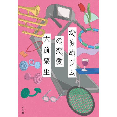 かもめジムの恋愛