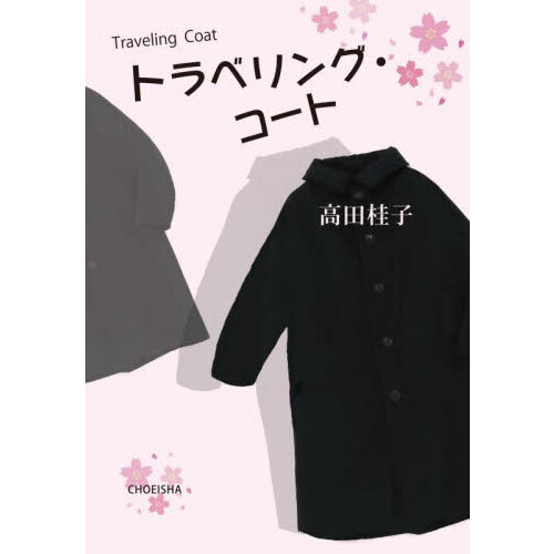 トラベリング・コート
