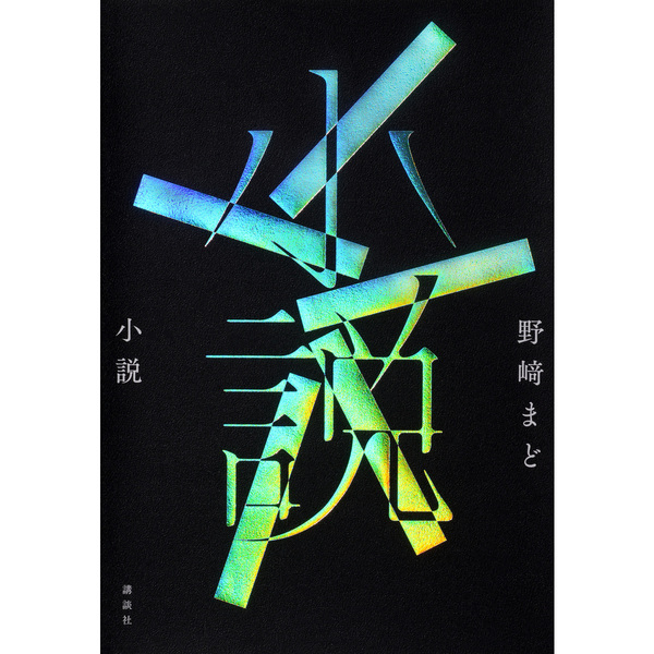 小説