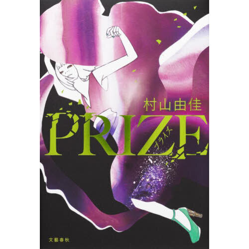 PRIZE―プライズ―