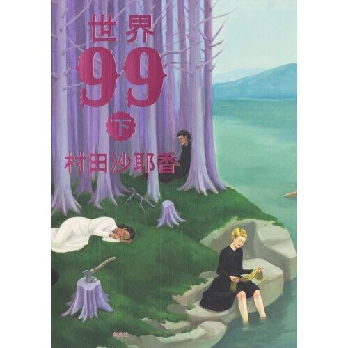 世界９９　下