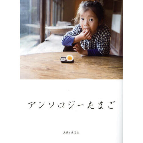 アンソロジーたまご